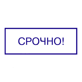 срочное изготовление печатей и штампов для ооо и ип детям доставка в кемерово